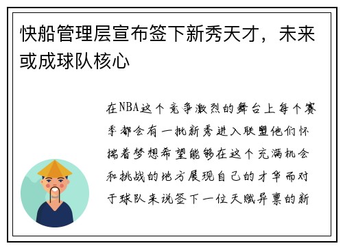 快船管理层宣布签下新秀天才，未来或成球队核心