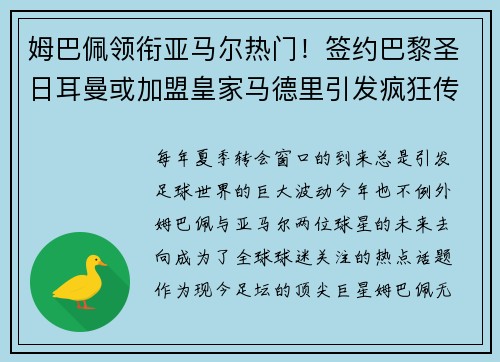 姆巴佩领衔亚马尔热门！签约巴黎圣日耳曼或加盟皇家马德里引发疯狂传言