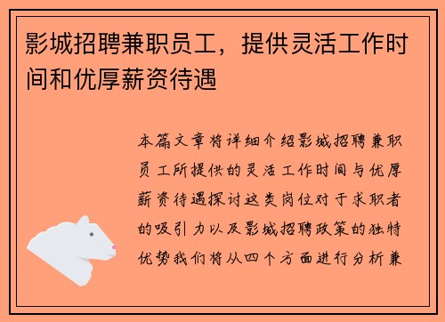 影城招聘兼职员工，提供灵活工作时间和优厚薪资待遇