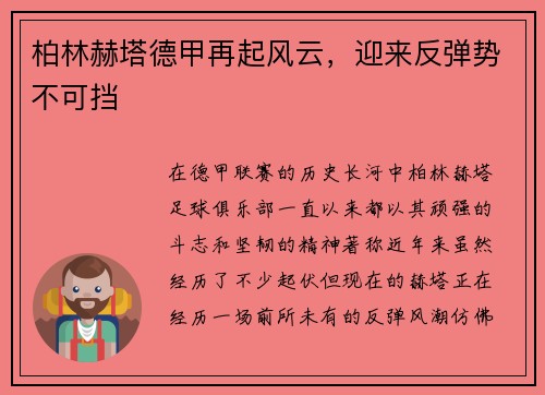 柏林赫塔德甲再起风云，迎来反弹势不可挡