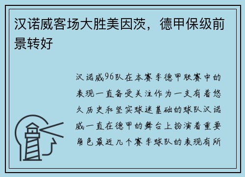 汉诺威客场大胜美因茨，德甲保级前景转好