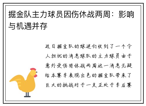 掘金队主力球员因伤休战两周：影响与机遇并存