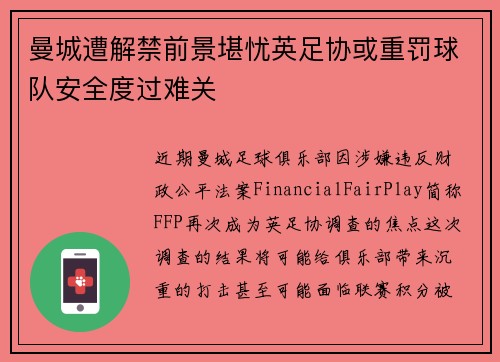 曼城遭解禁前景堪忧英足协或重罚球队安全度过难关