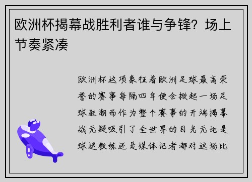 欧洲杯揭幕战胜利者谁与争锋？场上节奏紧凑