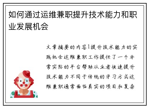 如何通过运维兼职提升技术能力和职业发展机会