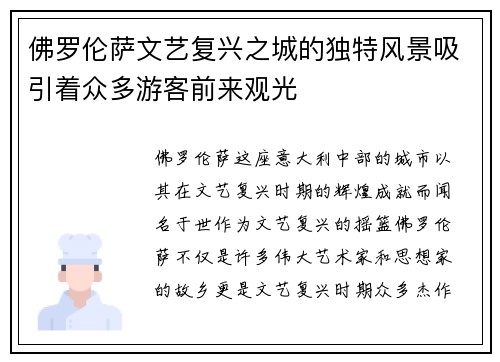 佛罗伦萨文艺复兴之城的独特风景吸引着众多游客前来观光