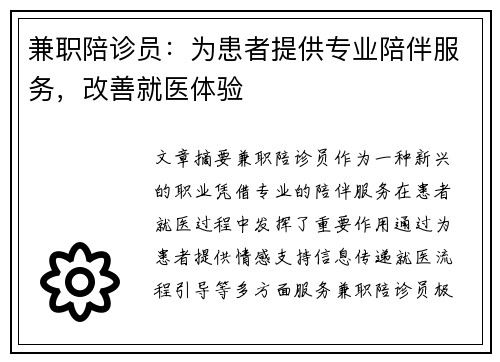 兼职陪诊员：为患者提供专业陪伴服务，改善就医体验
