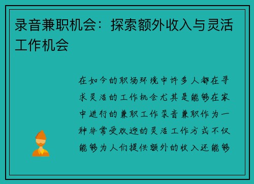 录音兼职机会：探索额外收入与灵活工作机会