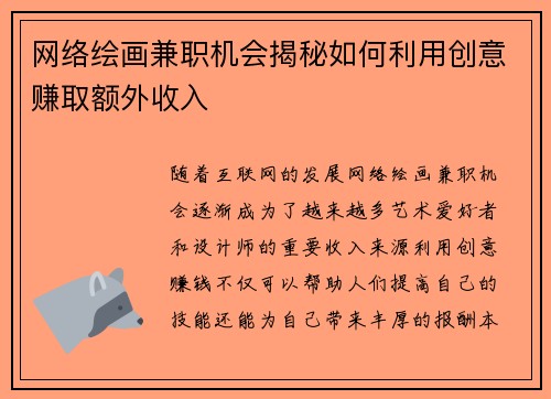 网络绘画兼职机会揭秘如何利用创意赚取额外收入