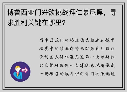 博鲁西亚门兴欲挑战拜仁慕尼黑，寻求胜利关键在哪里？