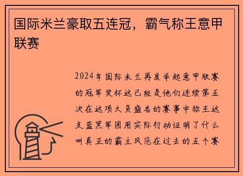 国际米兰豪取五连冠，霸气称王意甲联赛