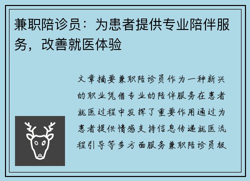 兼职陪诊员：为患者提供专业陪伴服务，改善就医体验
