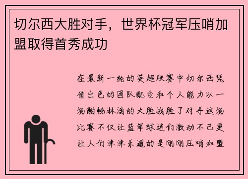 切尔西大胜对手，世界杯冠军压哨加盟取得首秀成功