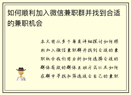 如何顺利加入微信兼职群并找到合适的兼职机会