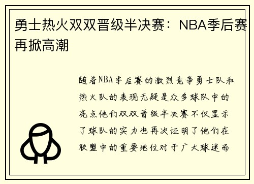 勇士热火双双晋级半决赛：NBA季后赛再掀高潮