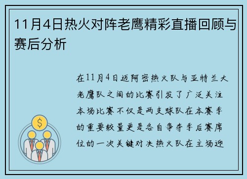 11月4日热火对阵老鹰精彩直播回顾与赛后分析