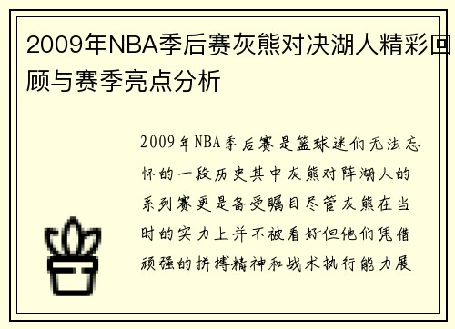 2009年NBA季后赛灰熊对决湖人精彩回顾与赛季亮点分析