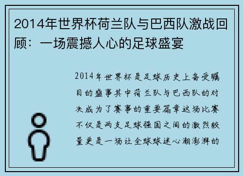 2014年世界杯荷兰队与巴西队激战回顾：一场震撼人心的足球盛宴