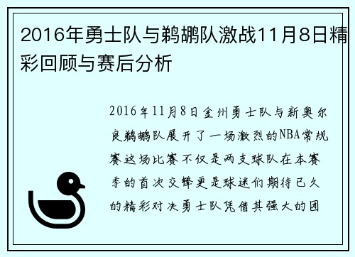 2016年勇士队与鹈鹕队激战11月8日精彩回顾与赛后分析