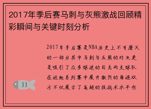 2017年季后赛马刺与灰熊激战回顾精彩瞬间与关键时刻分析