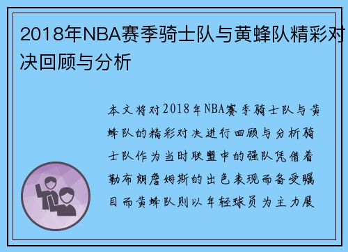 2018年NBA赛季骑士队与黄蜂队精彩对决回顾与分析