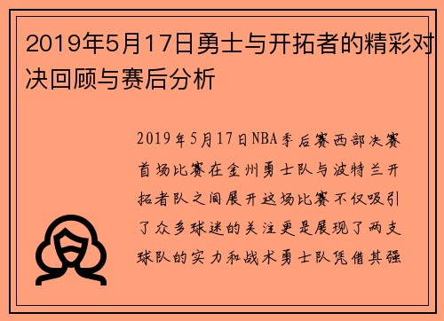 2019年5月17日勇士与开拓者的精彩对决回顾与赛后分析