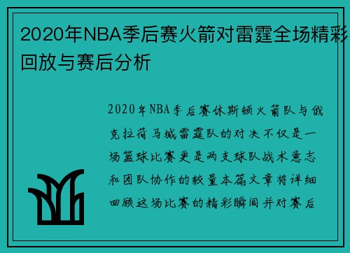 2020年NBA季后赛火箭对雷霆全场精彩回放与赛后分析