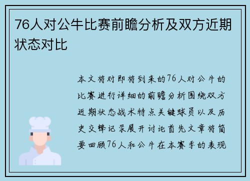76人对公牛比赛前瞻分析及双方近期状态对比