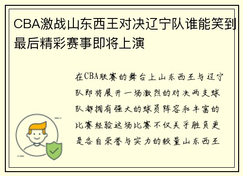 CBA激战山东西王对决辽宁队谁能笑到最后精彩赛事即将上演