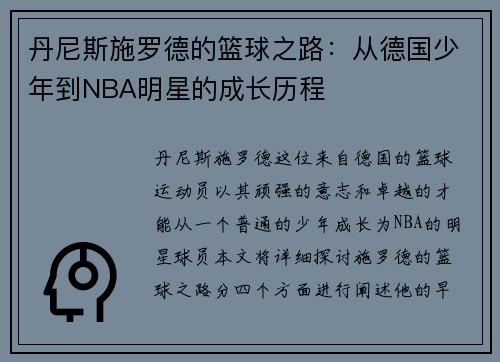 丹尼斯施罗德的篮球之路：从德国少年到NBA明星的成长历程
