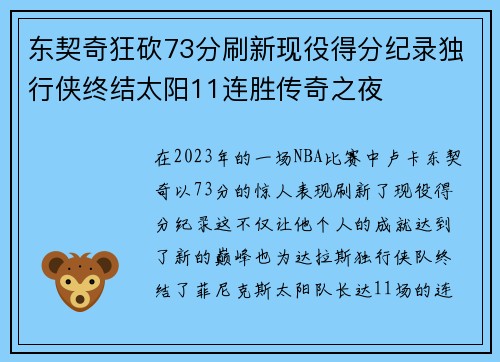 东契奇狂砍73分刷新现役得分纪录独行侠终结太阳11连胜传奇之夜
