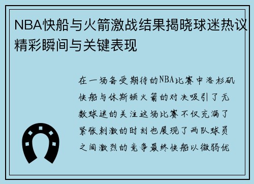 NBA快船与火箭激战结果揭晓球迷热议精彩瞬间与关键表现