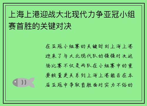 上海上港迎战大北现代力争亚冠小组赛首胜的关键对决