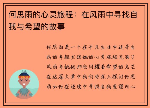 何思雨的心灵旅程：在风雨中寻找自我与希望的故事