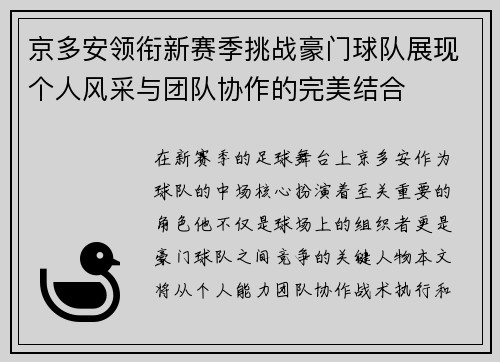 京多安领衔新赛季挑战豪门球队展现个人风采与团队协作的完美结合