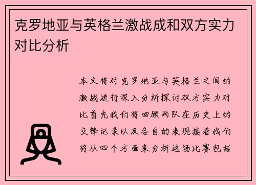 克罗地亚与英格兰激战成和双方实力对比分析