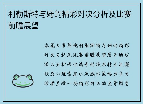 利勒斯特与姆的精彩对决分析及比赛前瞻展望