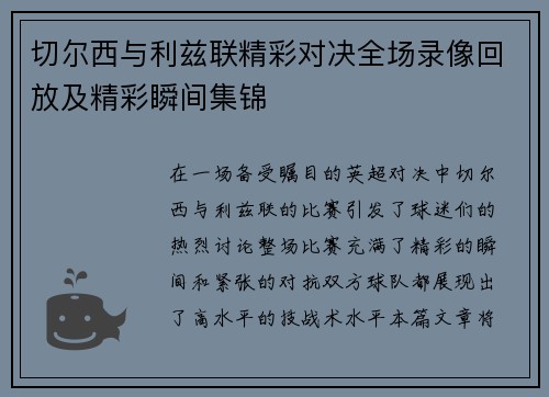 切尔西与利兹联精彩对决全场录像回放及精彩瞬间集锦