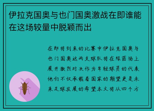 伊拉克国奥与也门国奥激战在即谁能在这场较量中脱颖而出