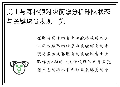 勇士与森林狼对决前瞻分析球队状态与关键球员表现一览