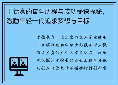 于德豪的奋斗历程与成功秘诀探秘，激励年轻一代追求梦想与目标