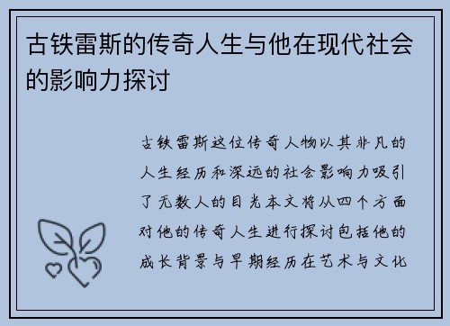 古铁雷斯的传奇人生与他在现代社会的影响力探讨