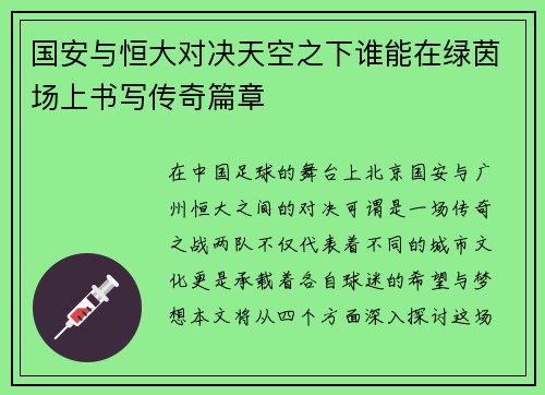 国安与恒大对决天空之下谁能在绿茵场上书写传奇篇章