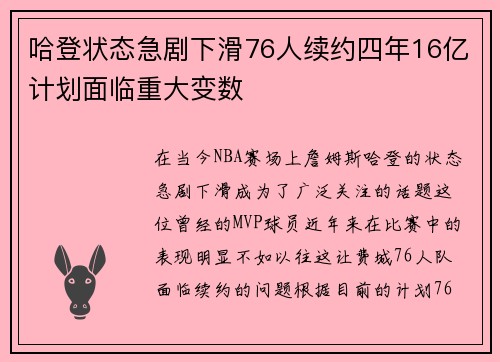 哈登状态急剧下滑76人续约四年16亿计划面临重大变数