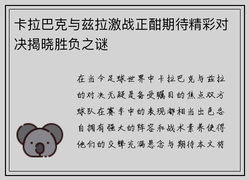 卡拉巴克与兹拉激战正酣期待精彩对决揭晓胜负之谜
