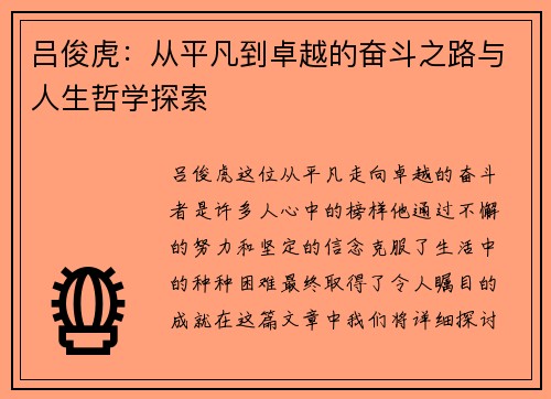 吕俊虎：从平凡到卓越的奋斗之路与人生哲学探索
