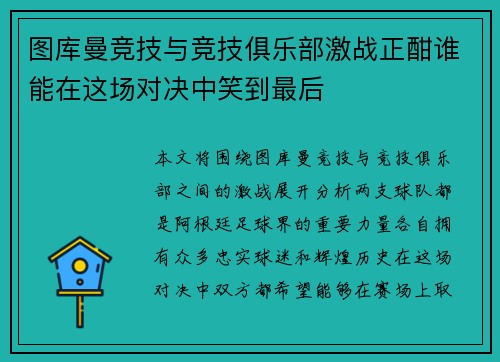 图库曼竞技与竞技俱乐部激战正酣谁能在这场对决中笑到最后