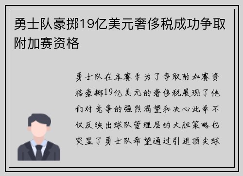 勇士队豪掷19亿美元奢侈税成功争取附加赛资格