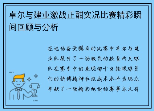 卓尔与建业激战正酣实况比赛精彩瞬间回顾与分析