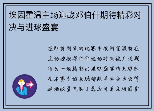 埃因霍温主场迎战邓伯什期待精彩对决与进球盛宴
